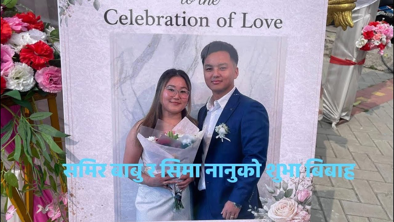 समिर बाबु र सिमा नानुको शुभा बिबाह २०८२-११-२९
