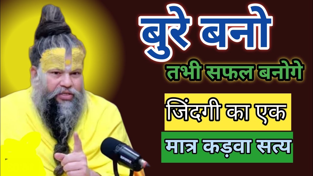 बुरे बनो तभी सफल बनोगे? 😱 | जीवन का कड़वा सच | Premanand Maharaj
