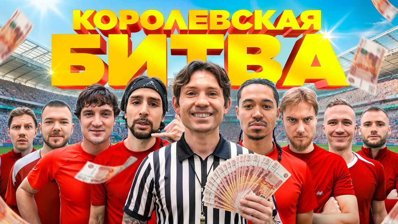 КОРОЛЕВСКАЯ БИТВА! 16 ФУТБОЛИСТОВ 2DROTS БЬЮТСЯ ЗА 100.000 РУБЛЕЙ