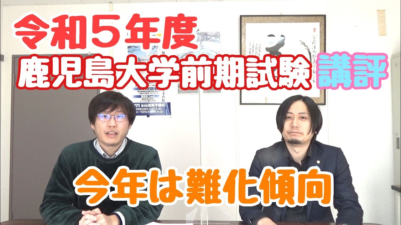 現役塾情報局「第26回　令和5年度鹿児島大学前期試験講評」【大学受験】