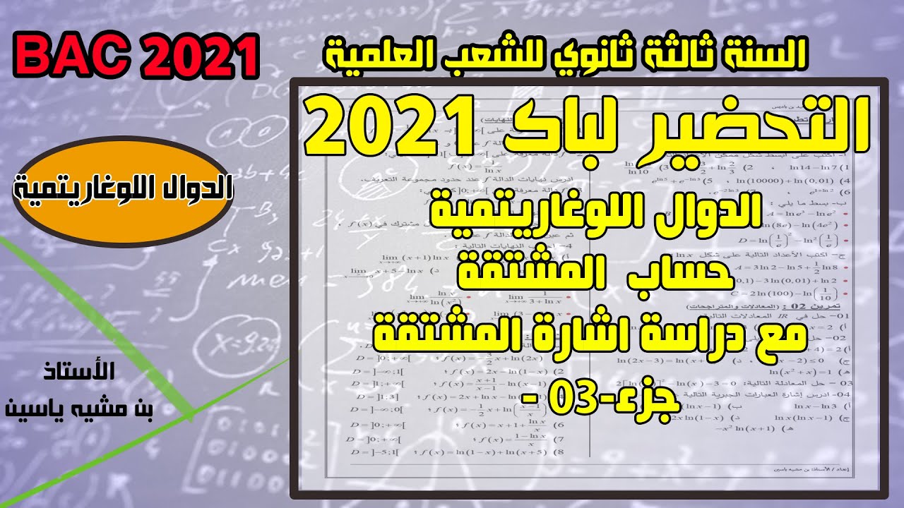 الدالة اللوغاريتمية( حساب المشتقة+دراسة اشارتها) -جزء03 -