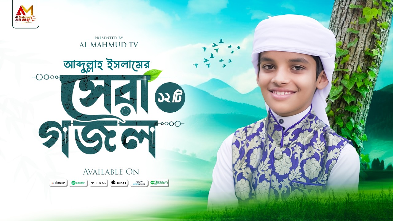 আব্দুল্লাহ ইসলামের সেরা ১২ টি গজল শুনুন | Abdullah Islam Top Gojol | Top Gojol  | গজল | Bangla Gojol