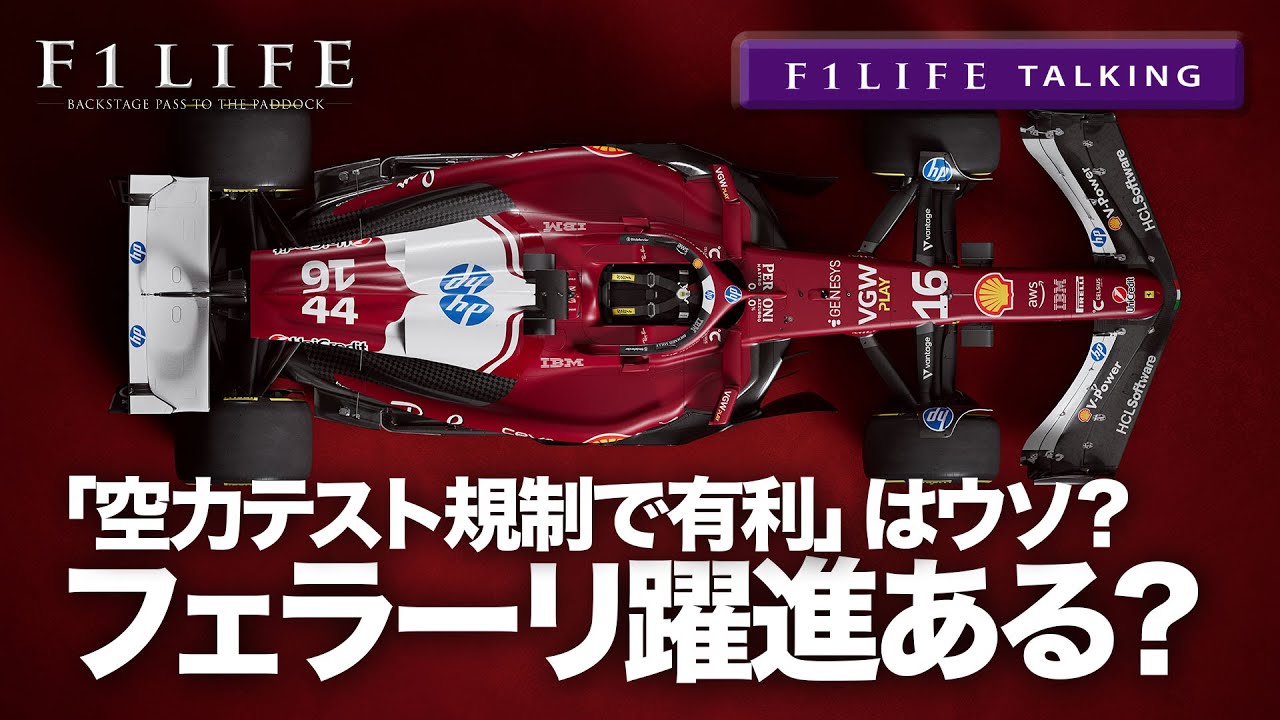 【F1LIFE TALKING】逆襲目指すフェラーリ、2026年は躍進できる？できない？