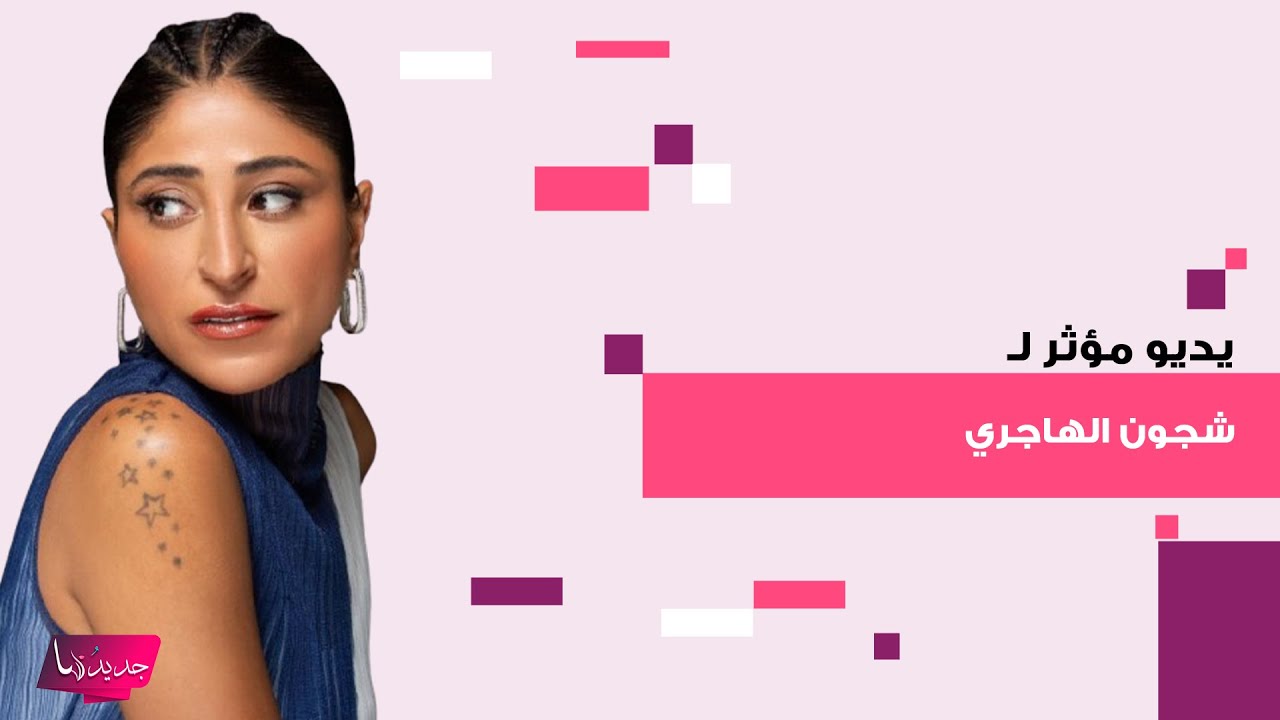 فيديو مسرب للممثلة الكويتية شجون الهاجري من المصحة.. ظهرت منهارة من البكاء لهذا السبب المؤثر