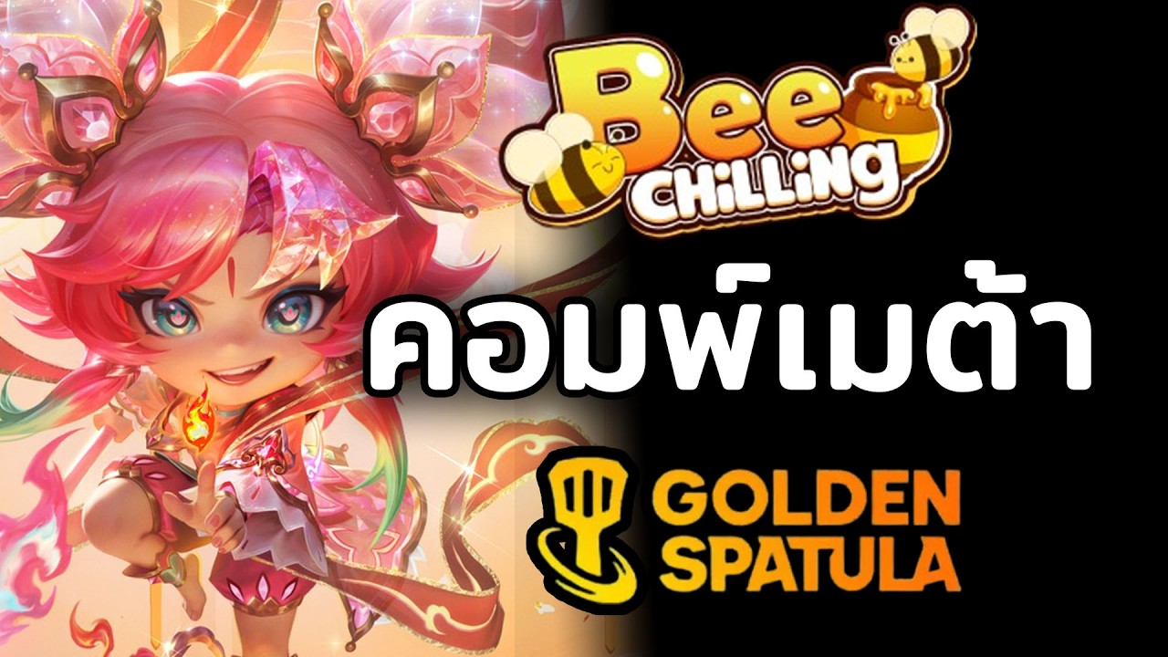 เกมใหม่ชัดๆ! Patch 16.6 META เปลี่ยนหมด ตัวไหนโกงสุด!? | Golden Spatula