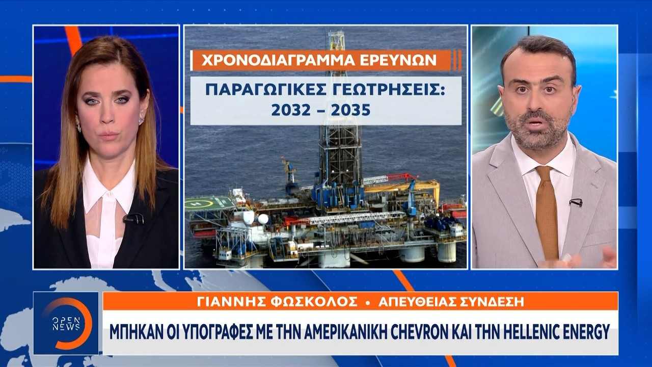 Μπήκαν οι υπογραφές με την αμερικανική Chevron και τη Helleniq Energy | Ethnos