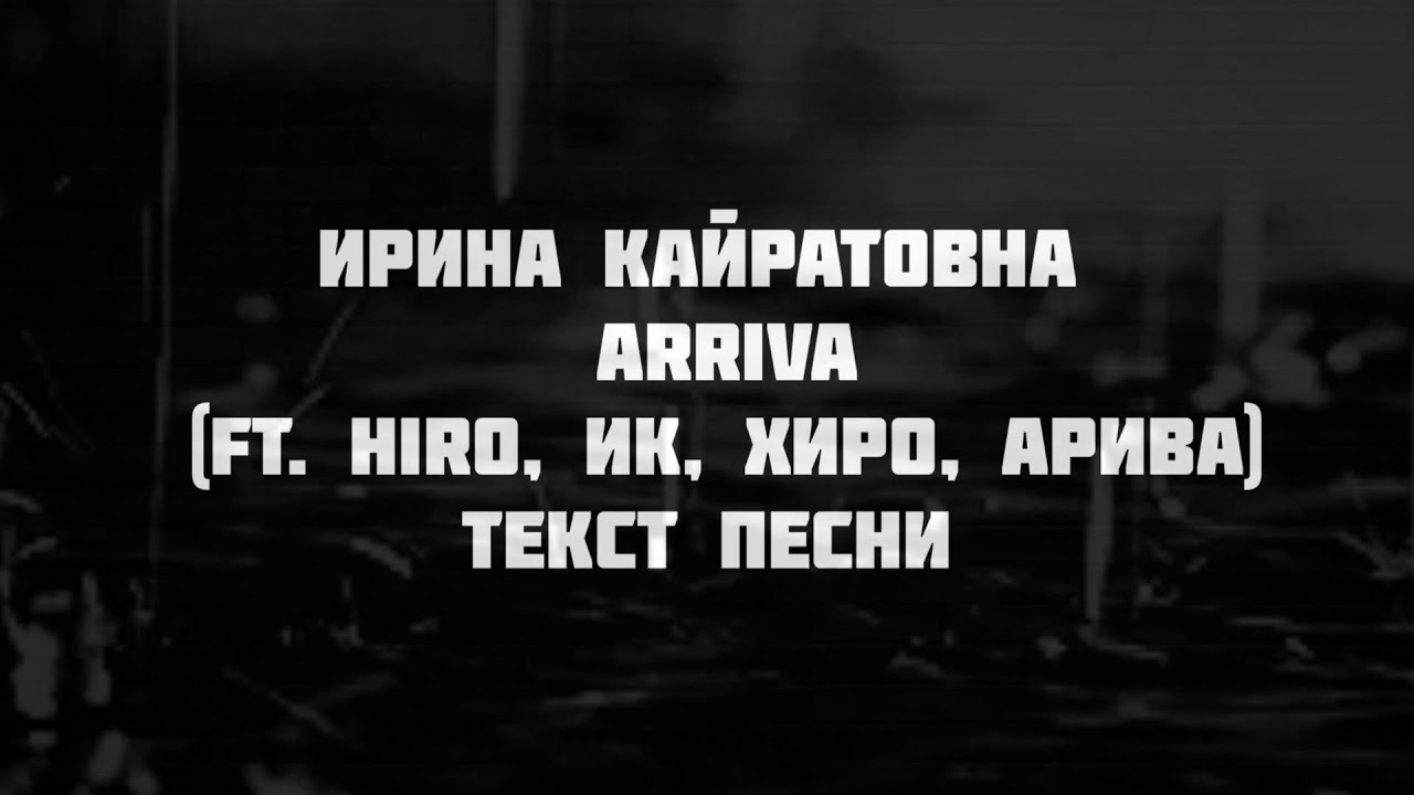 Ирина Кайратовна&nbsp;&ndash; Arriva (ft. HIRO, ИК, Хиро, Арива) текст песни слова караоке lyrics.