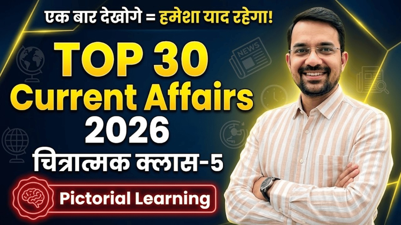 करेंट अफेयर्स 2026: 'चित्रात्मक' सूपड़ा साफ़! 🖼️ | TOP 30 Questions | Class-5 | UPHESC-51 🔥