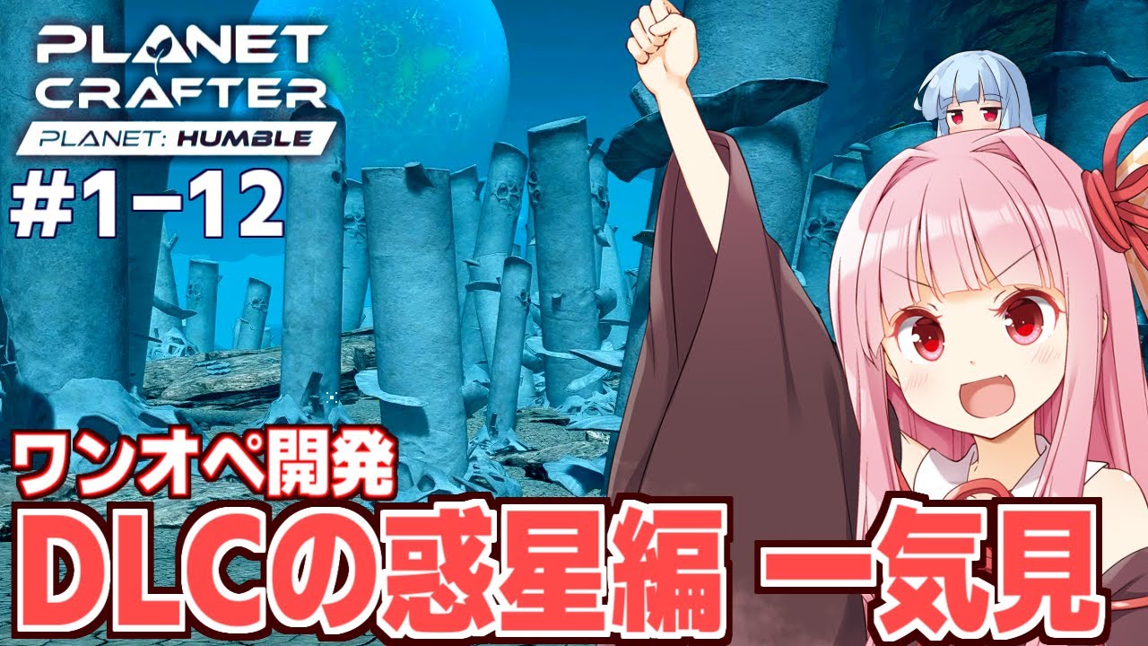 【一気見】琴葉茜のDLC氷惑星ワンオペ開発 【The Planet Crafter Planet Humble】