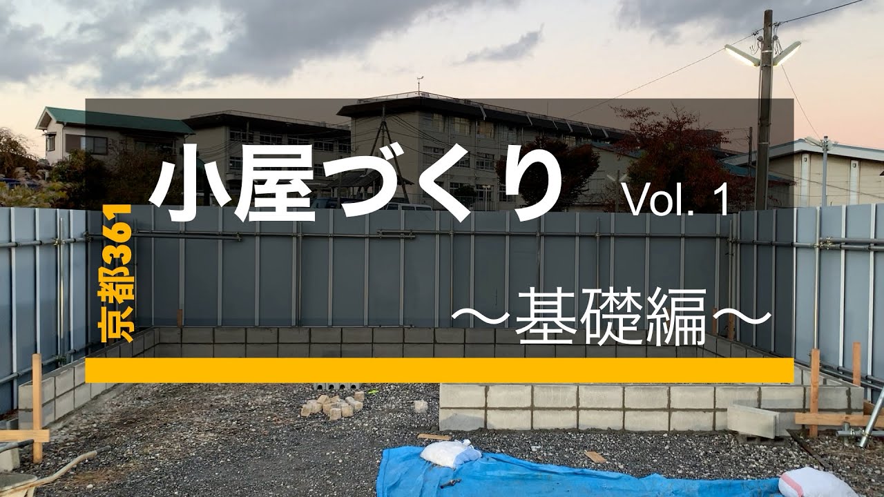 小屋づくりvol.1  ~基礎編~ ブロック積み