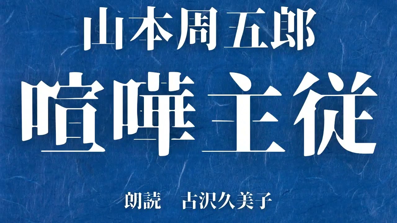 【朗読】山本周五郎「喧嘩主従」