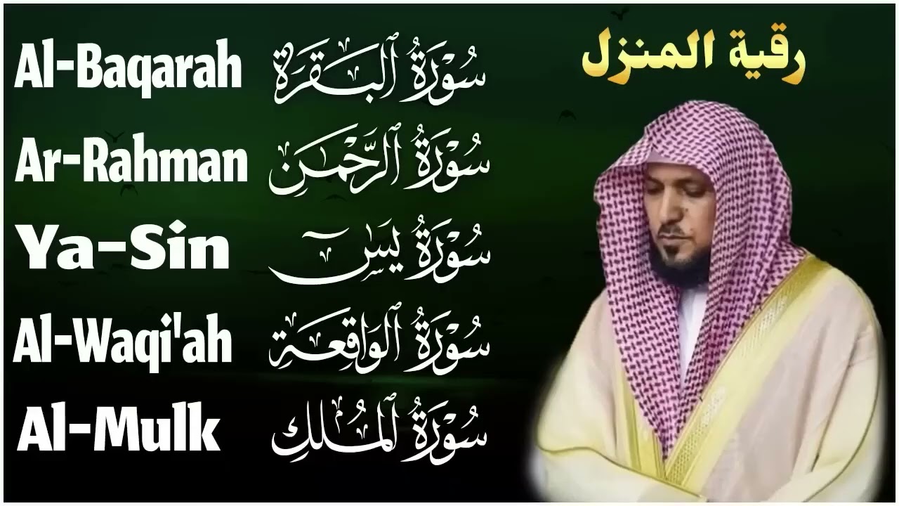 رقية شرعية للمنزل   تلاوة خاشعة لسور البقرة، يس، الواقعة، الملك، والرحمن بصوت الشيخ ماهر المعيقلي