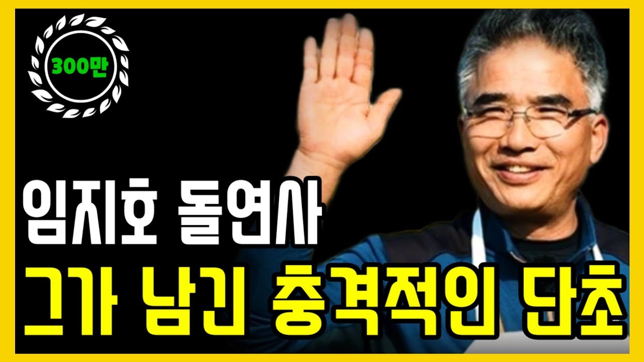 임지호 셰프 돌연사, 그가 남긴 충격적인 단초..