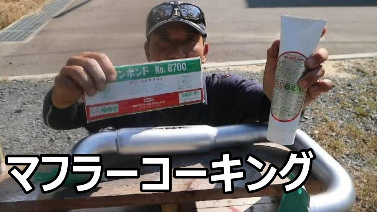 【マフラー修理】溶接で塞がらなかったマフラーの穴　スワンボンド マフラーコーキングでの補修に挑戦！