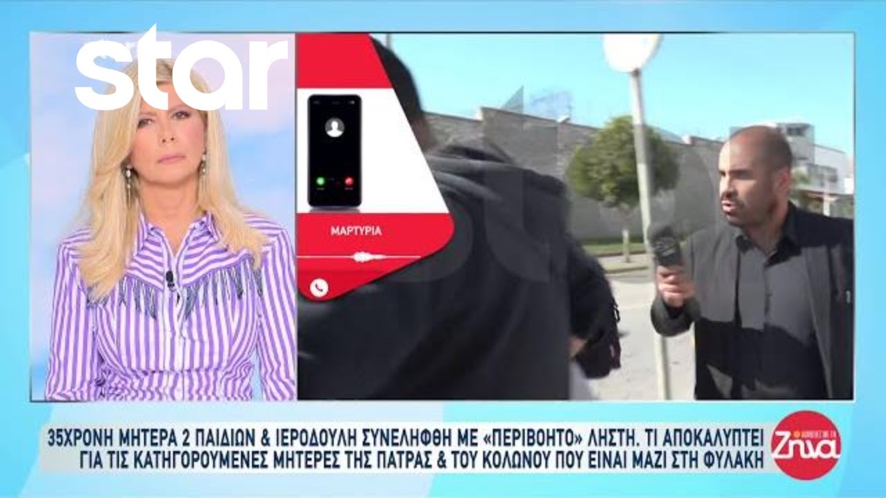 35χρονη ιερόδουλη συνελήφθη - Τι αποκαλύπτει για τις κατηγορούμενες μητέρες της Πάτρας & του Κολωνού