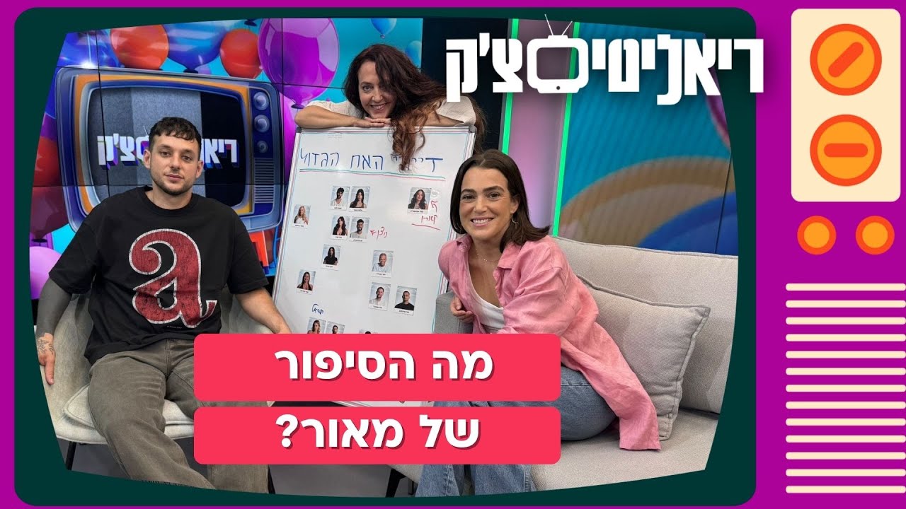 ריאליטי צ'ק | האח הגדול מתחיל!
