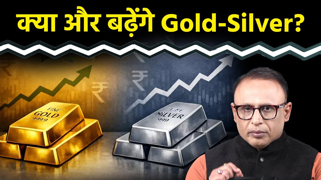Gold, Silver की कीमतों पर क्या आउटलुक? Watch with Anshuman Tiwari