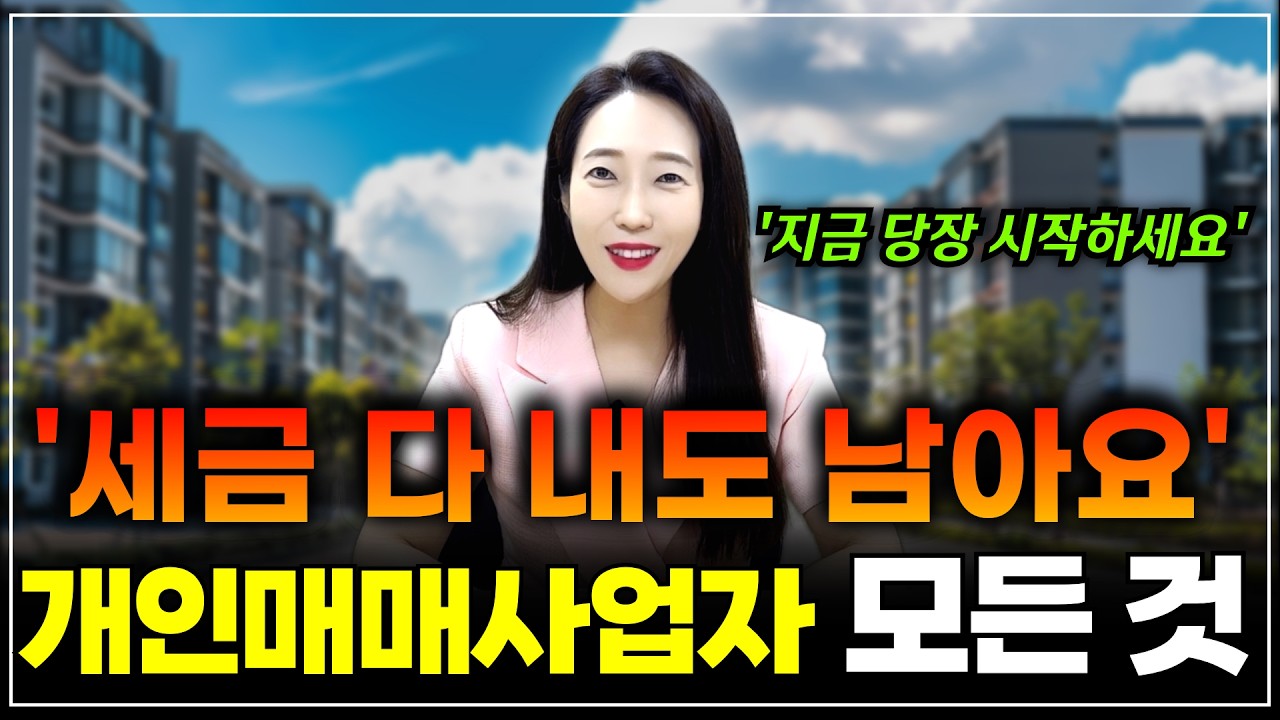 세금 70% 아끼고 수천만원 버는 방법! 고수익내는 부동산 개인매매사업자 지금 당장 시작하세요 | 월세모닝콜TV 세연쌤