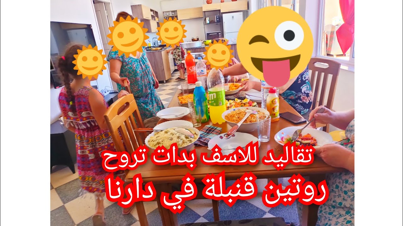احيينا تقاليد لي للاسف قريب تروح روتين قنبلة في دارنا