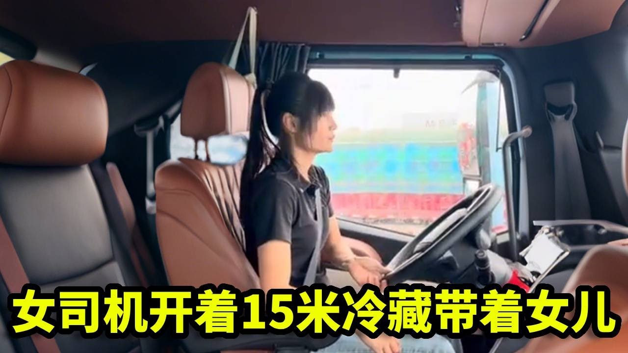 女司机开着15米冷藏带着女儿东奔西跑，浪迹天涯，所有的辛苦活都得自己干！【卡车刀姐徐莹莹】