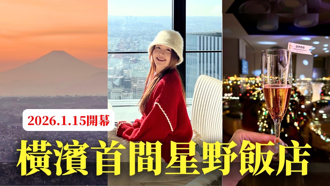 2026新開幕！橫濱首間星野飯店✨ 富士山+橫濱夜景、Party香檳喝到飽🥂 ｜OMO5橫濱馬車道 完整開箱！｜日本有個U1