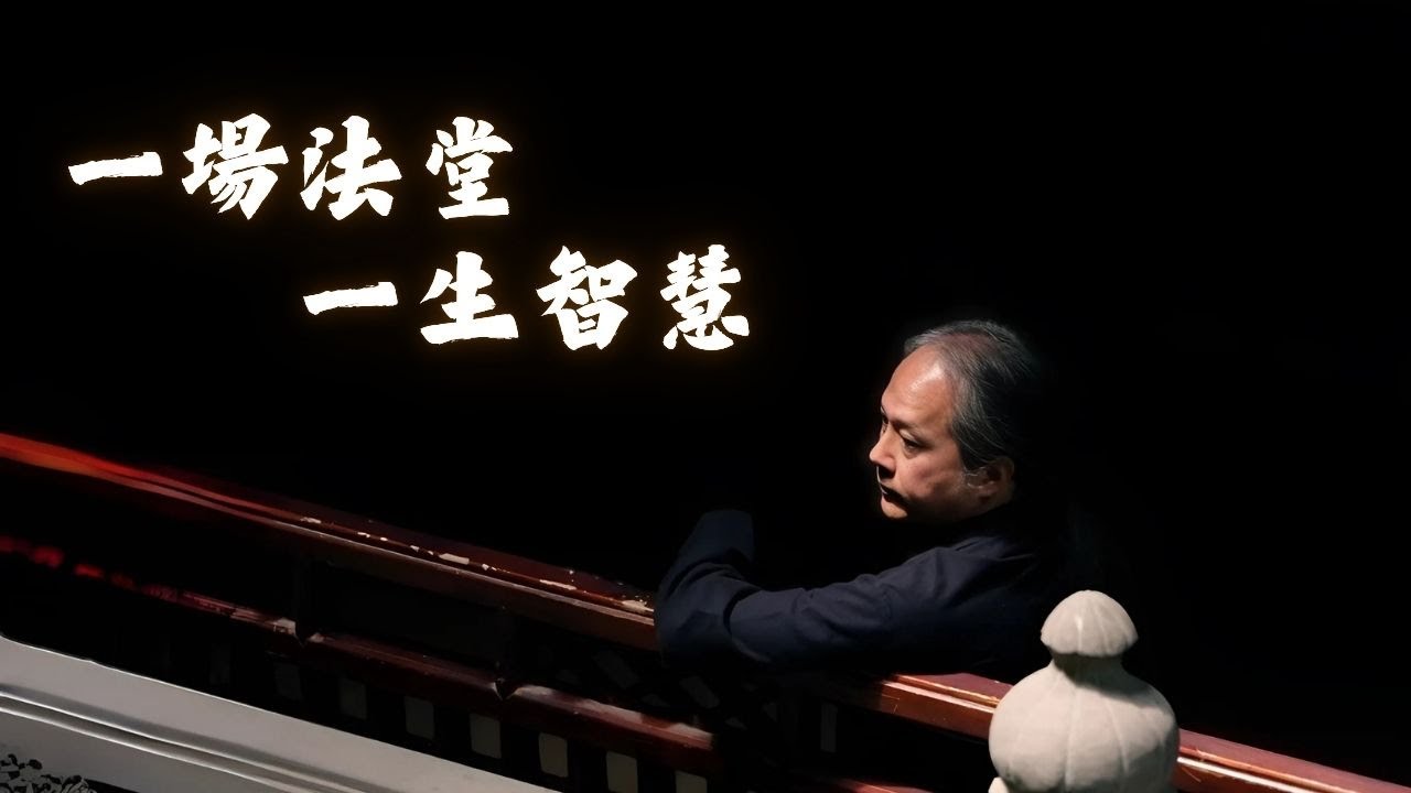 20180713【明覺法堂】弘聖師父 | 一場法堂一生智慧 | 面臨人生 逆、平、順階段 如何做出正確選擇