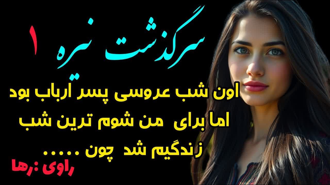 سرگذشت نیره...خونه ارباب رو داشتم اما نه برای کلفتی تا اینکه اون شب شوم .....قسمت اول