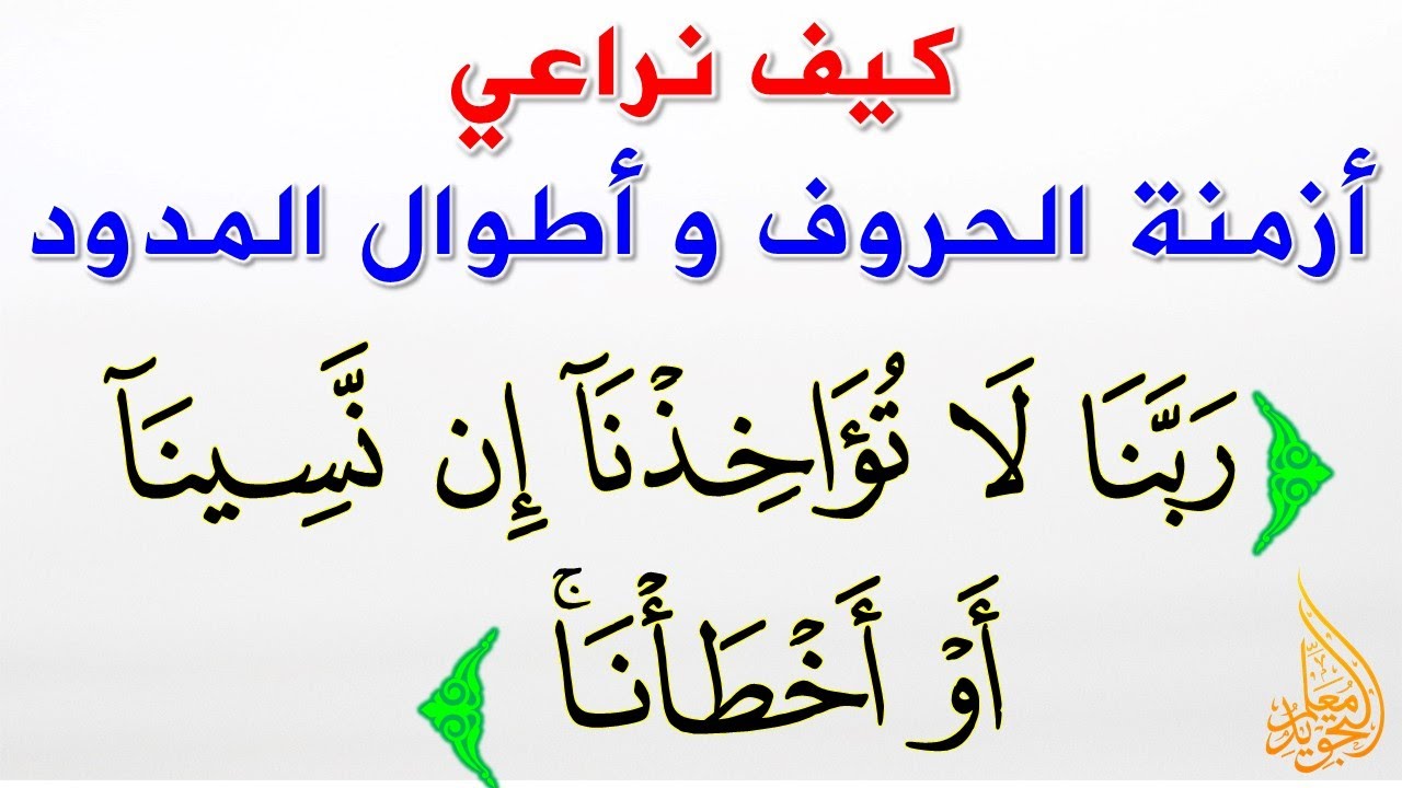 أزمنة الحروف الساكنة 🕙 أطوال المدود 📏 وأحكام أخرى ...