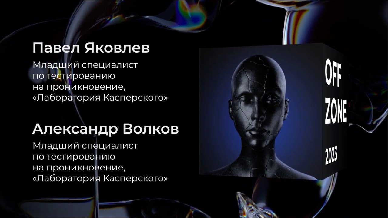 Павел Яковлев, Александр Волков . EAP-Mirror: атака на WPA2-Enterprise и 802.1x