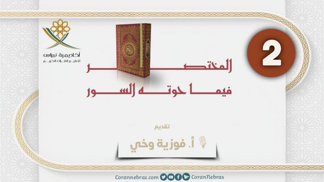 المختصـر في مـا حوتـه السـور - اللقـاء الثّـاني