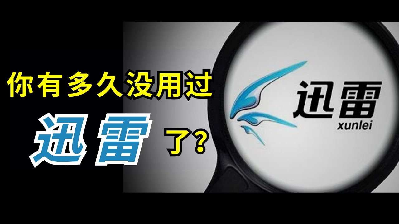 迅雷18年：巅峰时期下载王者，为什么不行了？
