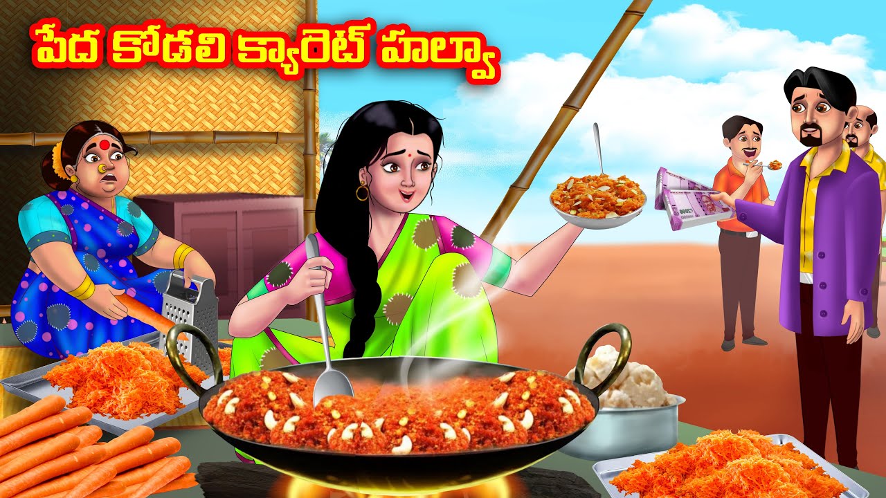 పేద కోడలి క్యారెట్ హల్వా Atha vs Kodalu kathalu | Telugu Stories | Telugu Kathalu | moral stories