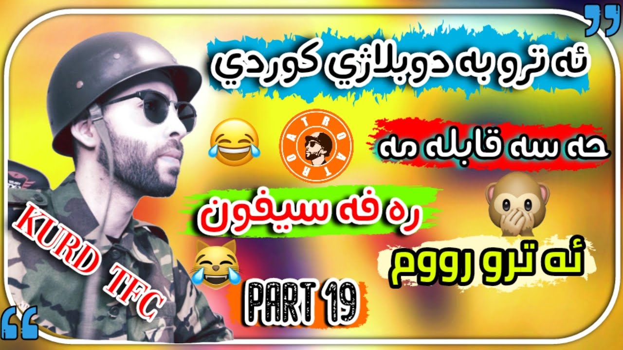 ئـەترۆ بە دۆبلاژی کوردی ، ڕەفە سیفۆن و ئەترۆ ، بەشی 19 atro kurdish comedy