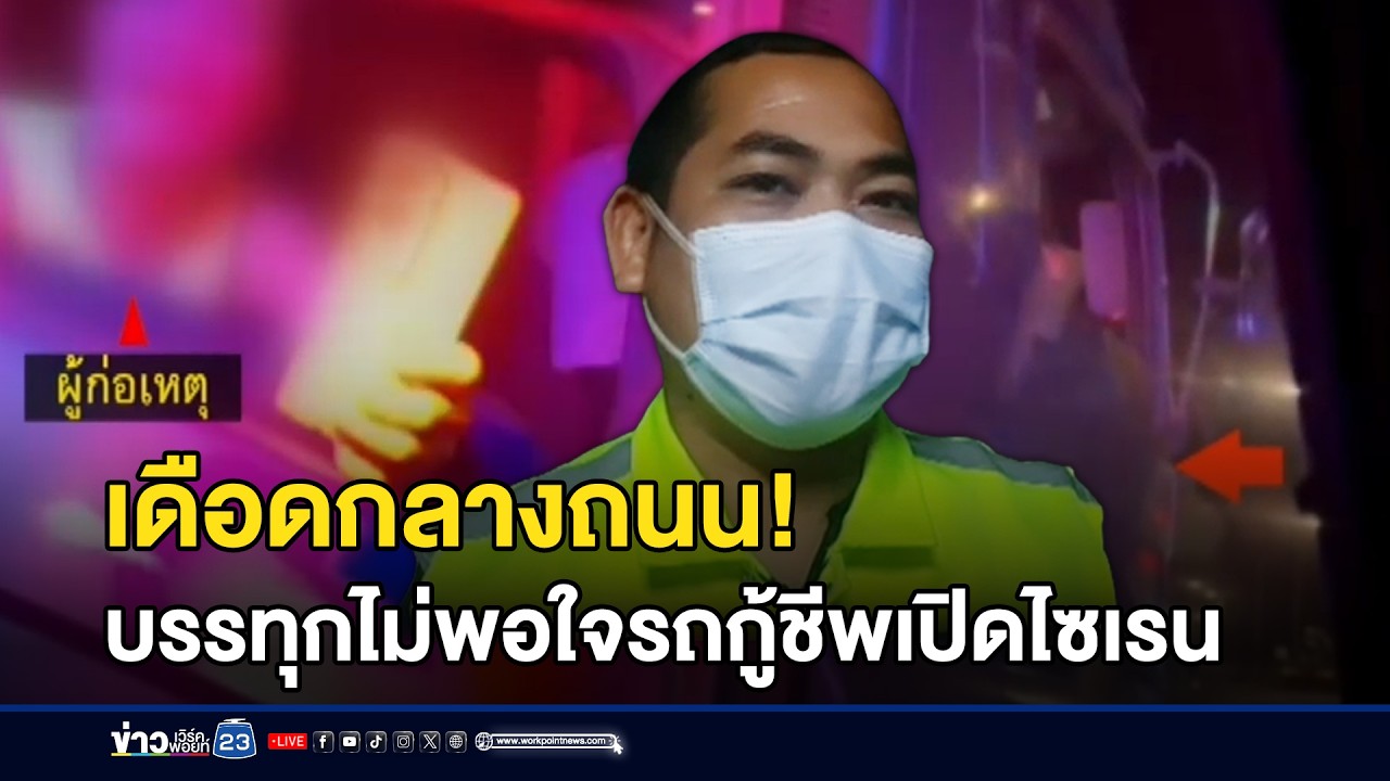 รถบรรทุกแช่ขวา ฉุนรถกู้ชีพเปิดไซเรนขอทาง l ข่าวเที่ยงเวิร์คพอยท์ l 25 ก.พ.69