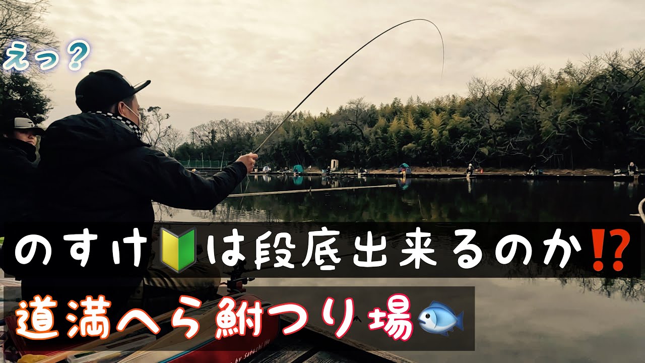 のすけ🔰は段底出来るのか⁉️in道満へら鮒つり場🐟