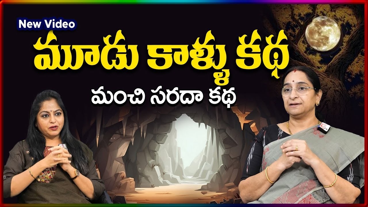 Ramaa Raavi NEW 3Legs STORY 2026 | RAMAA RAAVI NEW STORIES | Bedtime Stories | SumanTV Stories