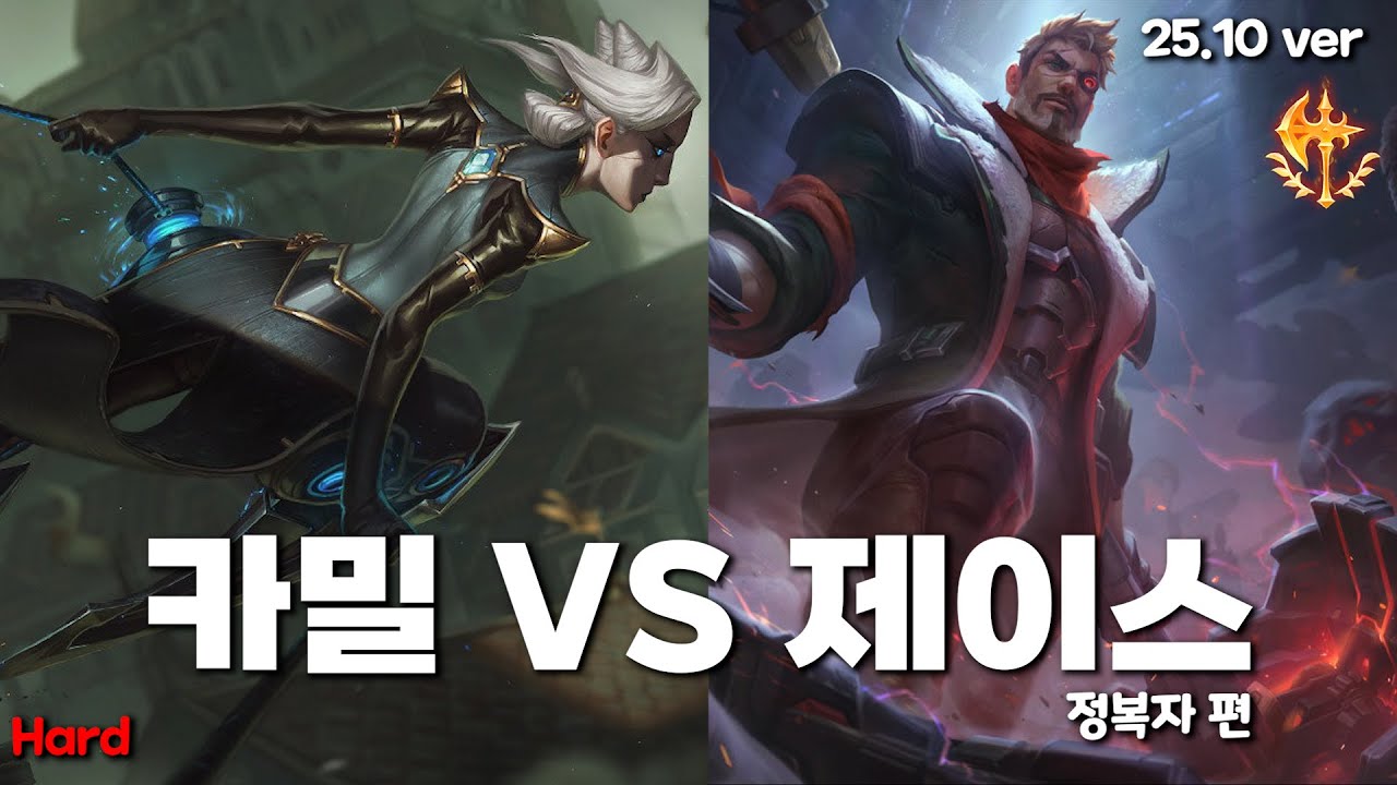 카밀 VS 제이스 (25.10 ver)