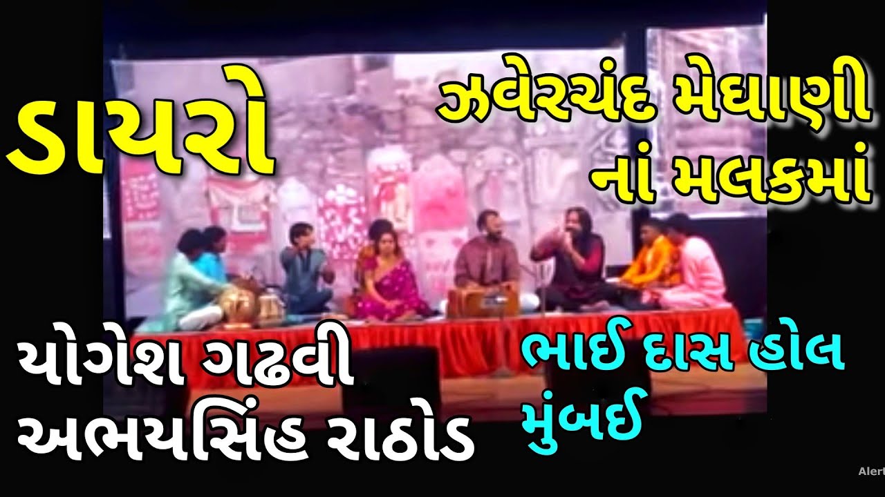 DAYRO Jhaverchand Meghani na Malakma Abhaysinh Rathod Yogesh Gadhvi Bhaidas 15th Mar 2015