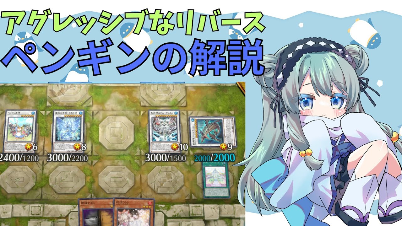 【サンプルデッキあり】ペンギンの基礎　アグレッシブなリバーステーマに氷水を添えて【遊戯王マスターデュエル】【リプレイ解説】