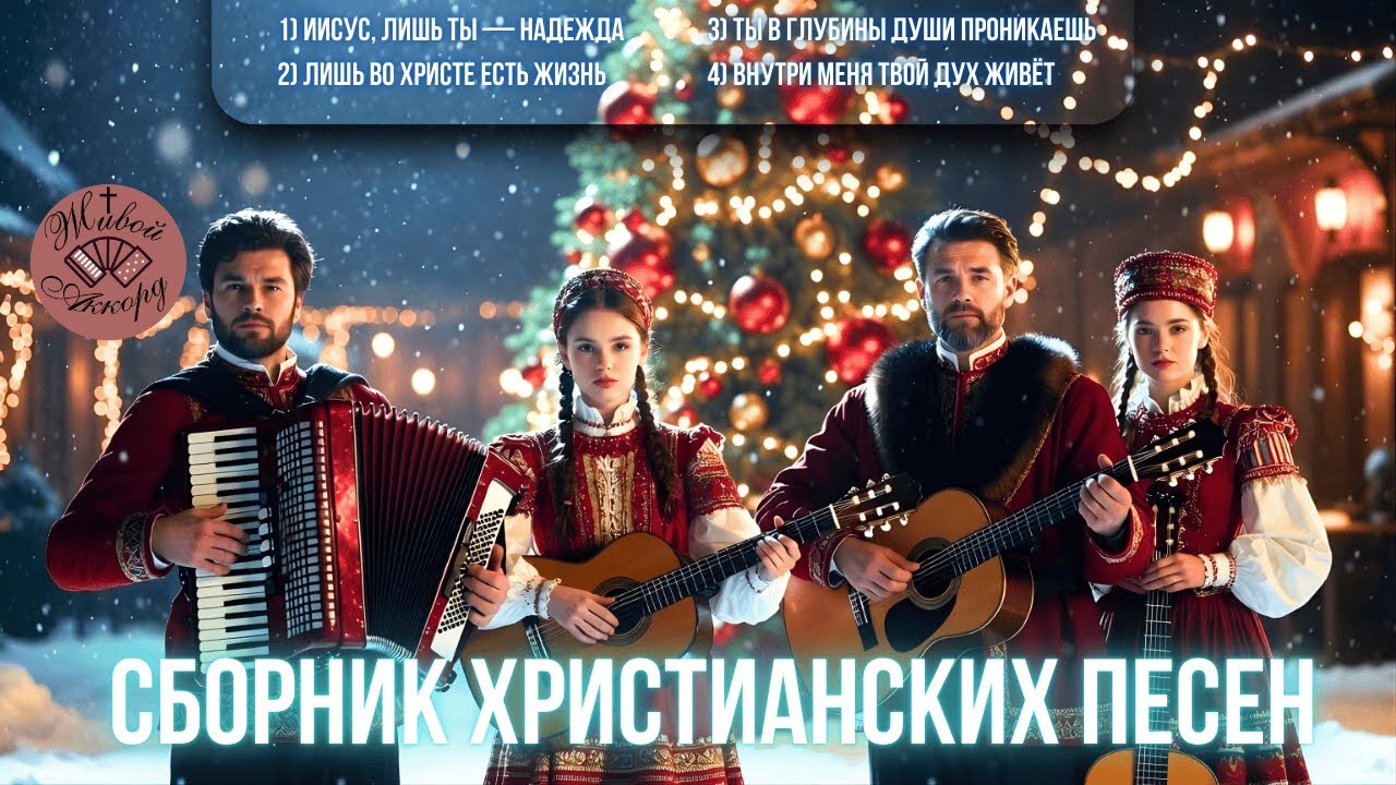 Музыка, укрепляющая дух | СБОРНИК ХРИСТИАНСКИХ ПЕСЕН