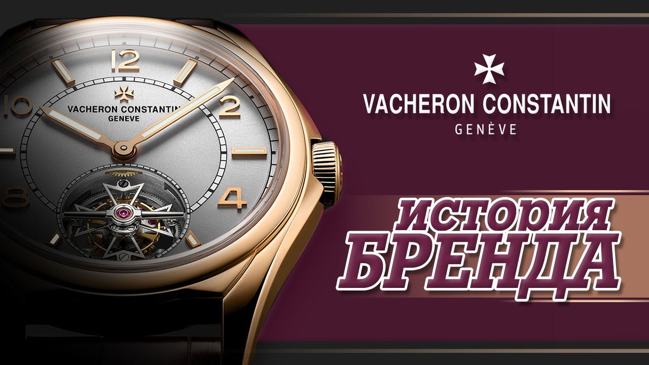 ЛЕГЕНДАРНЫЕ ЧАСОВЫЕ БРЕНДЫ | VACHERON CONSTANTIN