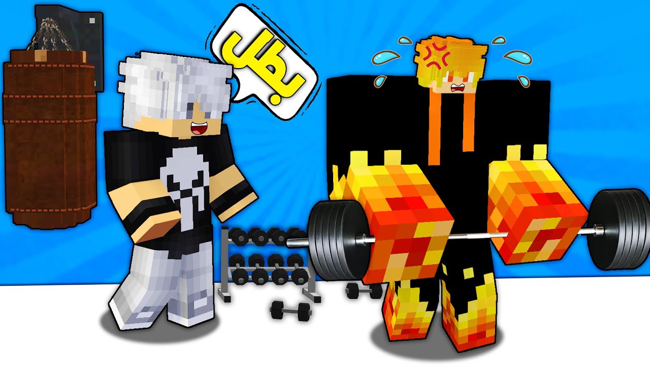 مون كرافت : المدرب علي اوز دخلني الجم وصار عندي عضلات رهيبه (😍تحولت عملاق!! ) 🔥