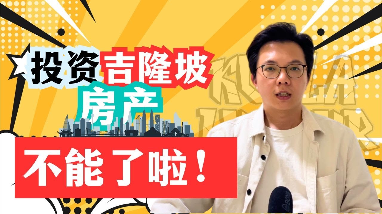 🇲🇾 还能投资KL房产吗？