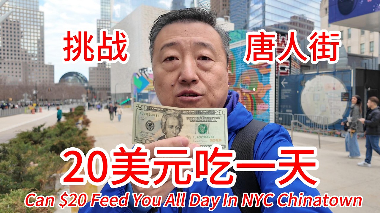 挑战20美元在纽约唐人街吃一天，一日三餐最便宜的早餐，最推荐的福建小吃和新开张的小碗快餐店，20美元够不够