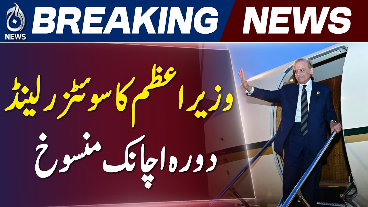 PM Shehbaz Sharif Switzerland Visit Cancelled | B&uuml;rgenstock Trip Called Off - Aaj News