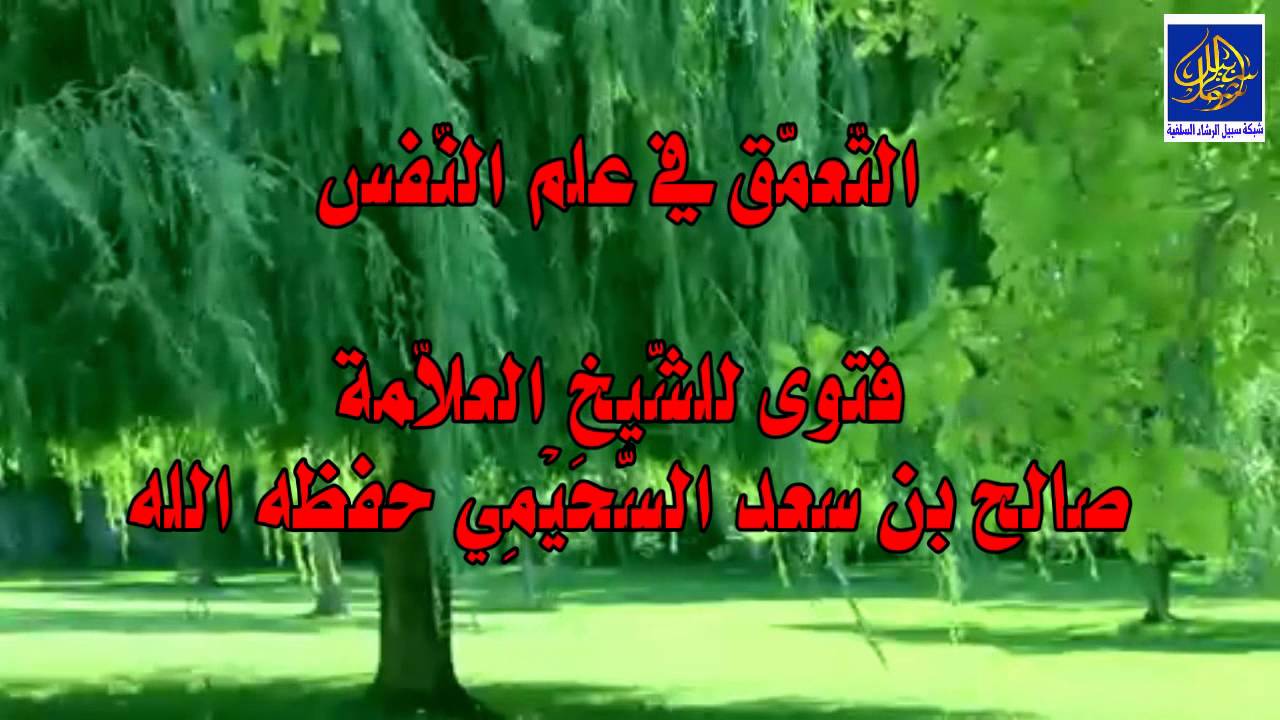 التعمق في علم النفس/ الشيخ صالح  السحيمي حفظه الله