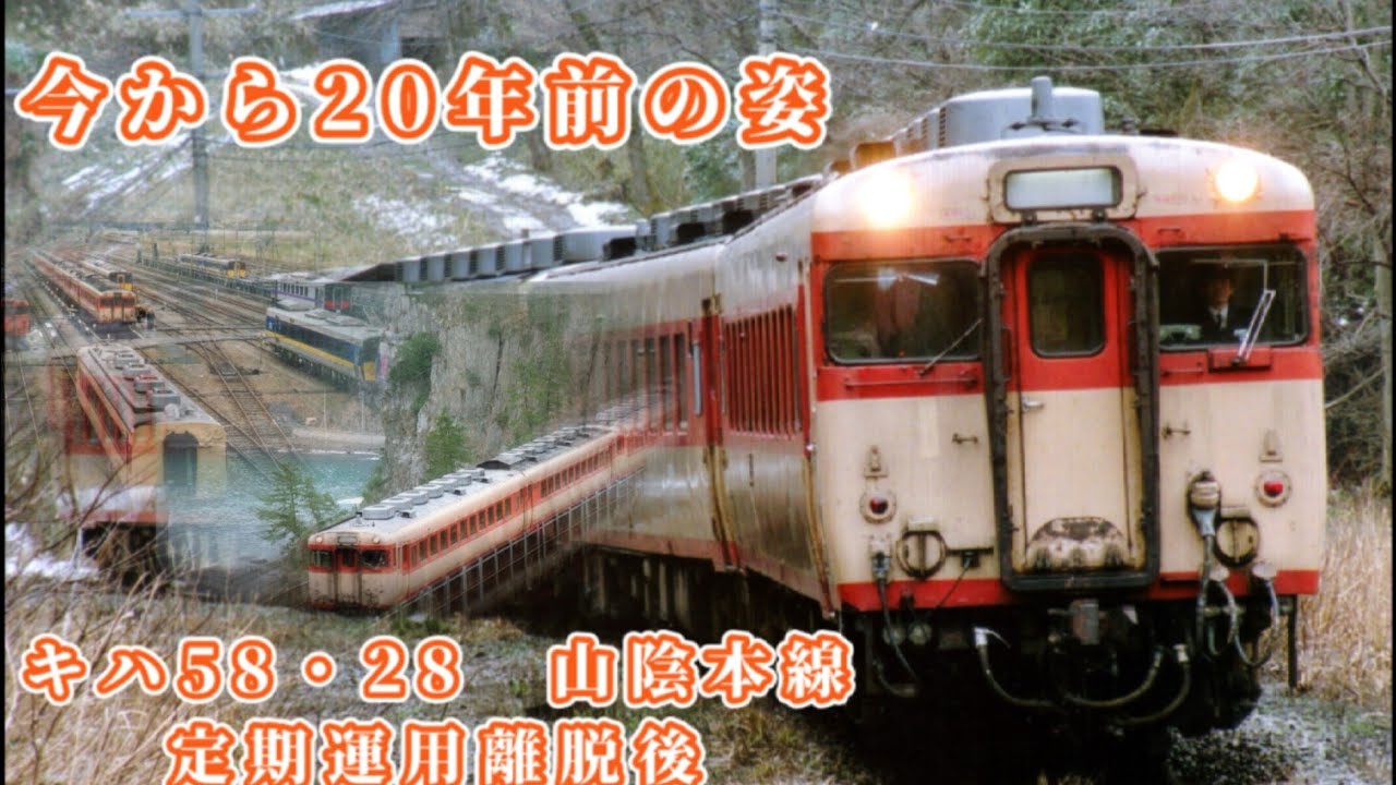 国鉄　急行型気動車　キハ58系　山陰本線　国鉄色　4輛編成　思い出の列車たち