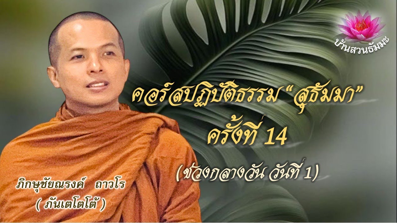17 ม.ค. 69 | บ่าย | คอร์สปฏิบัติธรรมสุธัมมา ครั้งที่14 | ภันเตโตโต้ : บ้านสวนธัมมะ