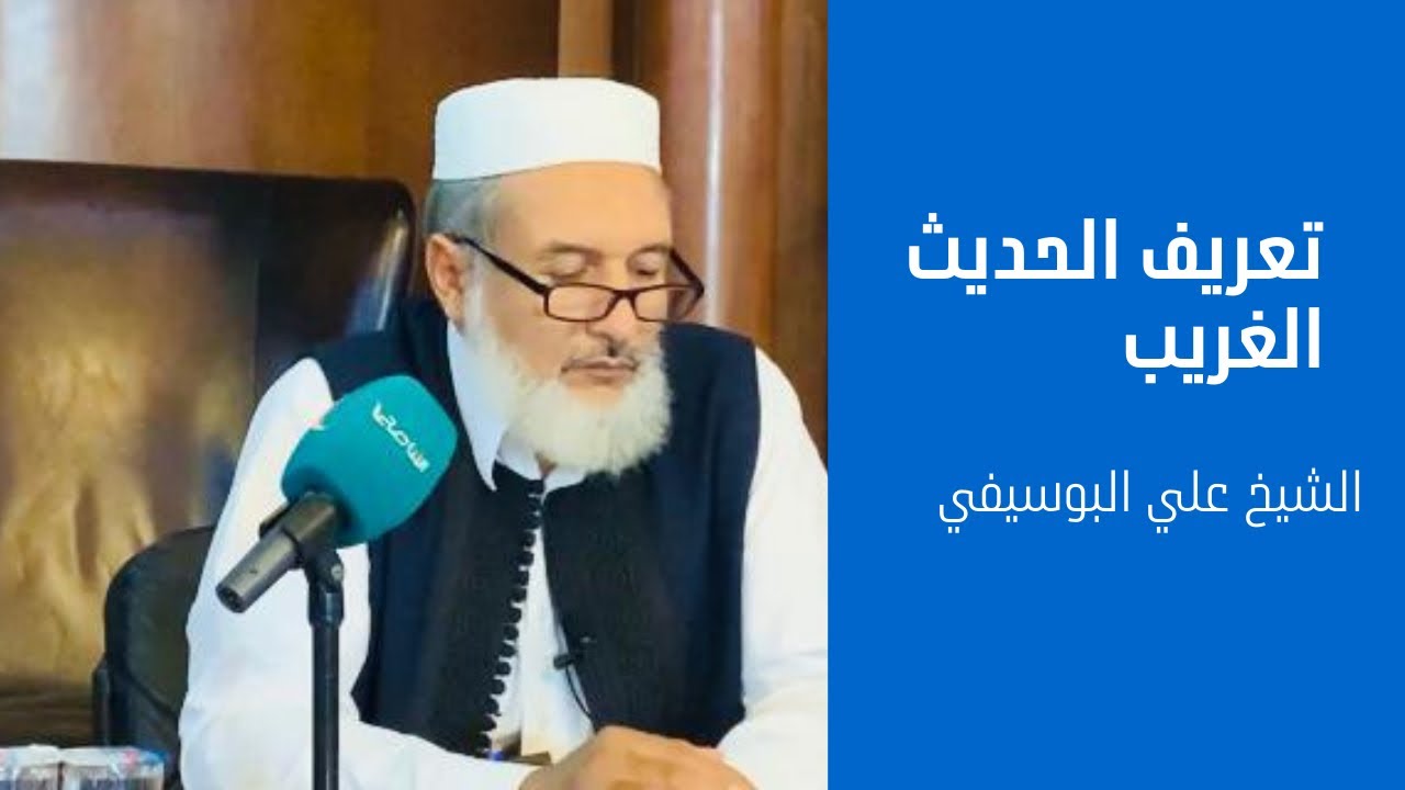 الحديث الغريب (الفرد المطلق والفرد النسبي || الشيخ علي البوسيفي