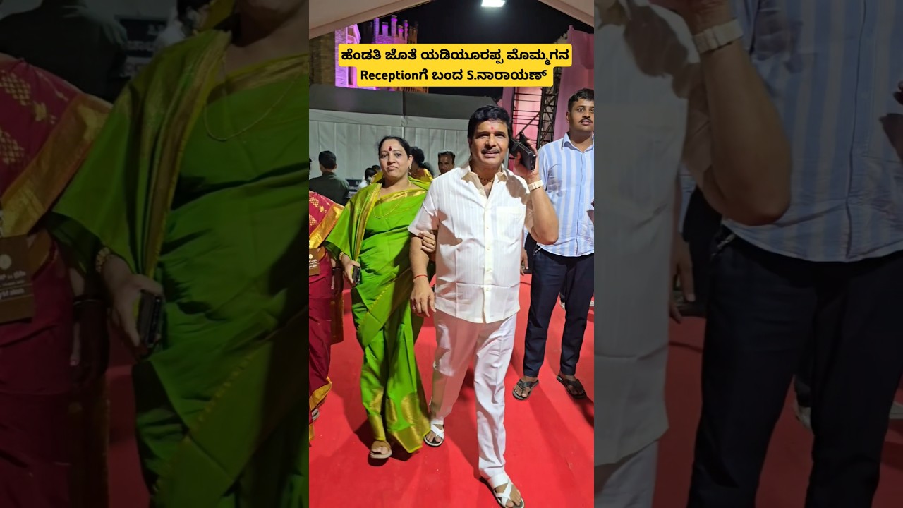 ಹೆಂಡತಿ ಜೊತೆ ಯಡಿಯೂರಪ್ಪ ಮೊಮ್ಮಗನ Receptionಗೆ ಬಂದ S.ನಾರಾಯಣ್❤️| S Narayan | Kannada Songs #shorts #songs
